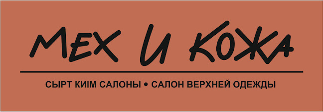 Мех и Кожа